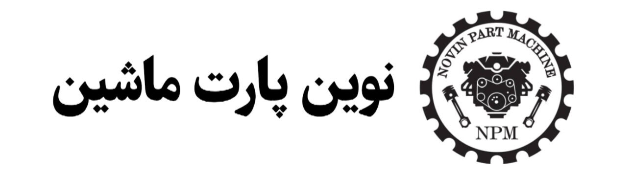 نوین پارت ماشین
